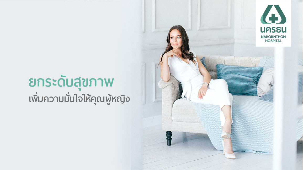 Vaginal Laser นวัตกรรมดูแล รักษา จุดซ่อนเร้นของคุณผู้หญิง